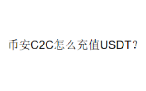 币安C2C怎么充值USDT？