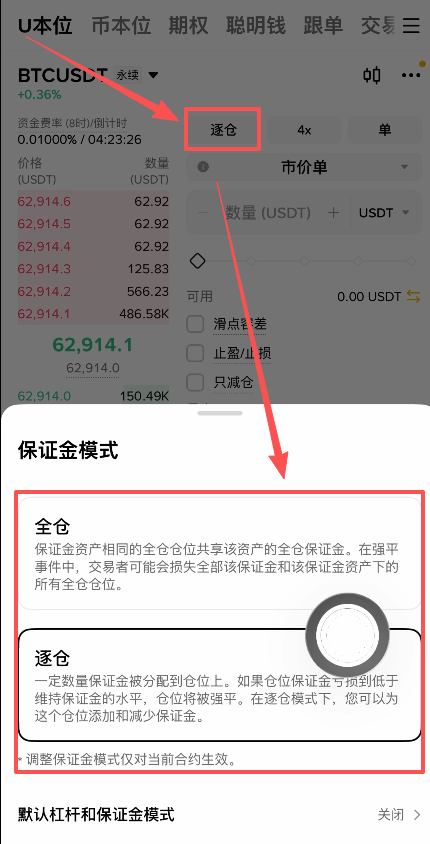 仓位模式选择弹窗,显示全仓与逐仓选项