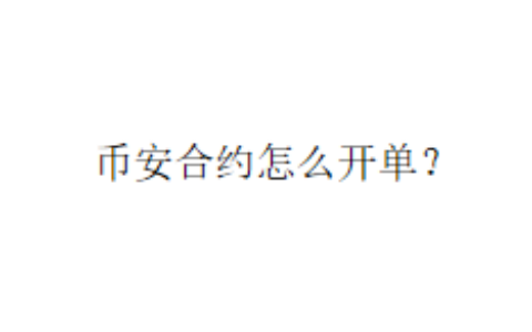 币安合约怎么开单？