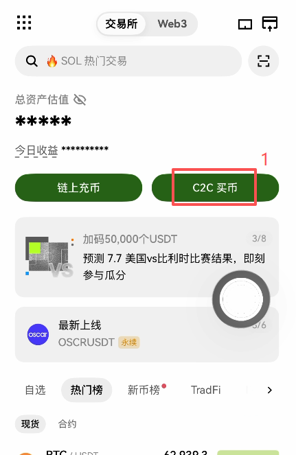 欧易首页顶部导航C2C买币入口