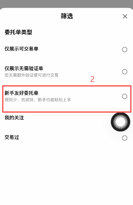 C2C页面新手友好勾选框位置