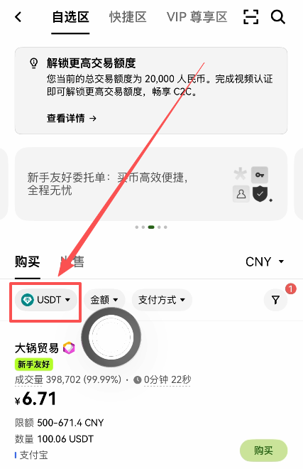 C2C币种选择USDT界面