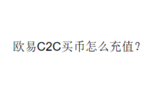 欧易C2C买币怎么充值？
