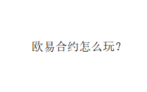 欧易合约怎么玩？