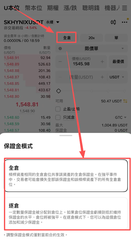 合约下单栏全仓改逐仓设置界面