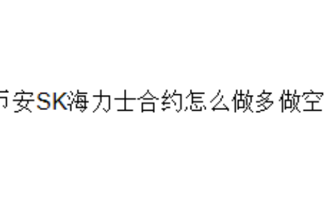 币安SK海力士合约怎么做多做空？