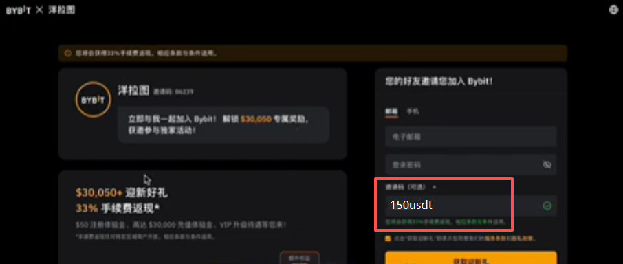 Bybit注册页面显示邀请码界面