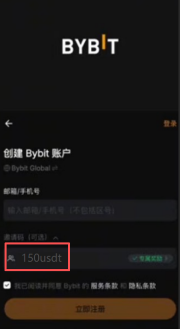 Bybit注册页面显示邀请码界面