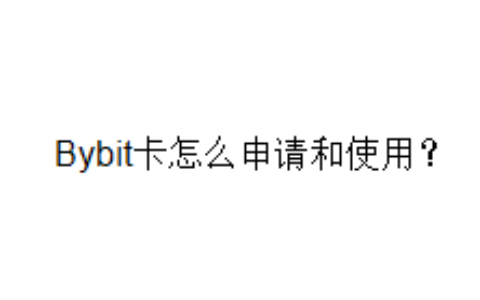 Bybit卡怎么申请和使用？