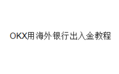 OKX用海外银行出入金教程