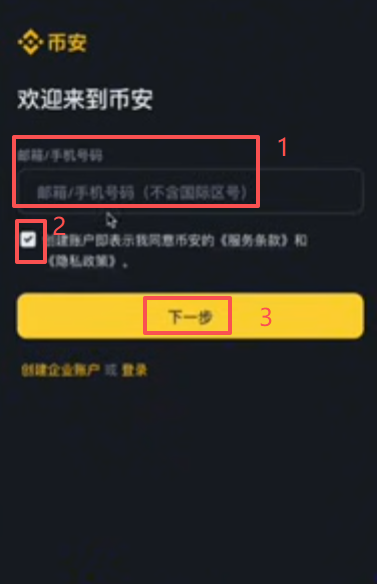 币安注册页面邮箱输入界面