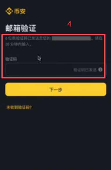 币安注册页面邮箱输入界面