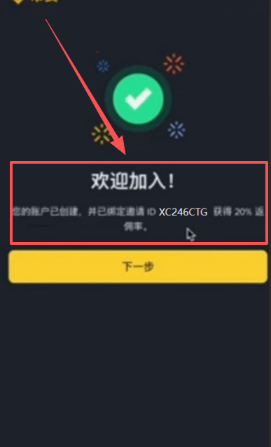 填写邀请码获得返佣页面