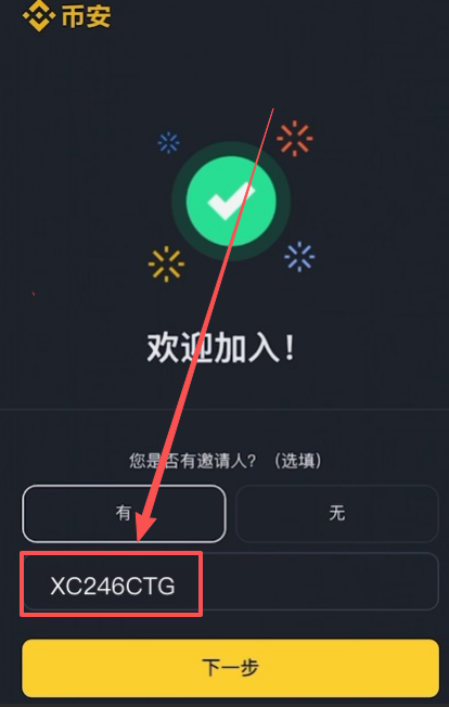 APP填写邀请码页面