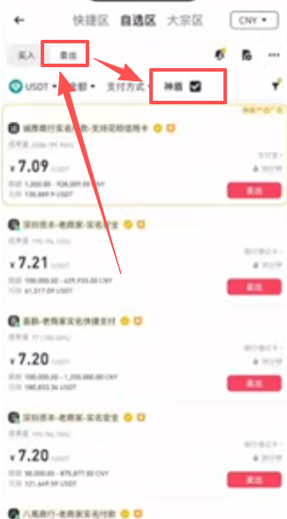 币安C2C出金神盾商家筛选界面