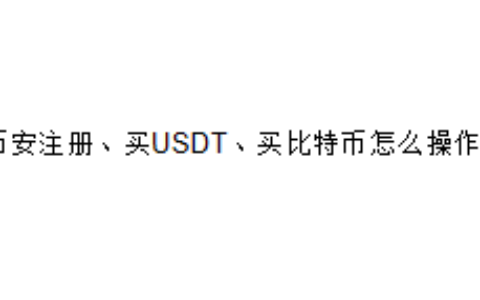 币安注册、买USDT、买比特币怎么操作？