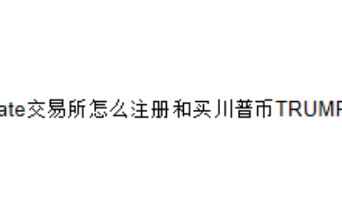 Gate交易所怎么注册和买川普币TRUMP？