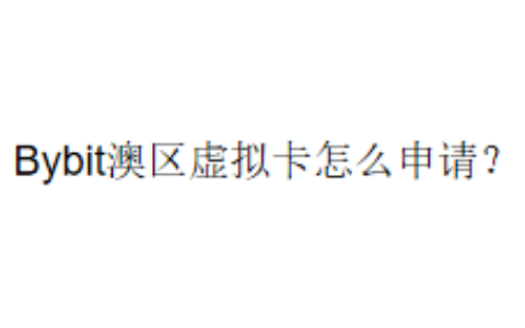 Bybit澳区虚拟卡怎么申请？