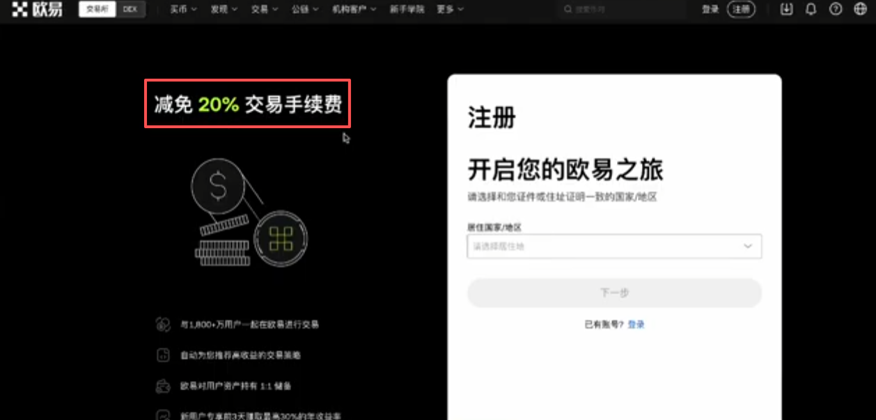 OKX注册页面显示「减免20%手续费」的界面