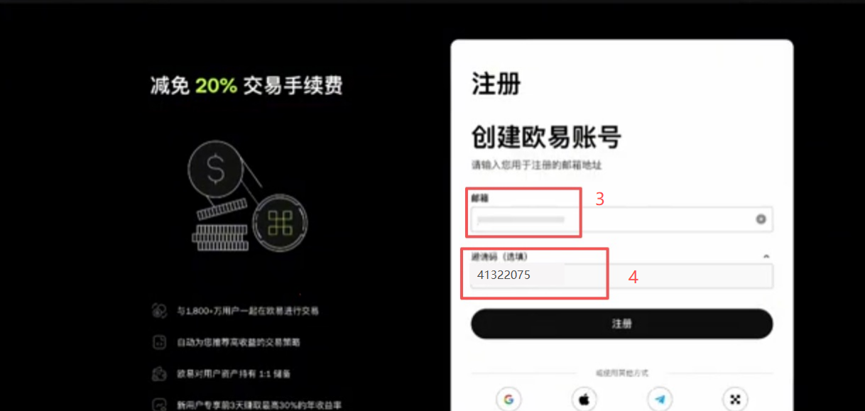 OKX注册填写邮箱和邀请码的表单界面