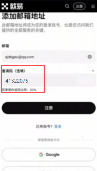 OKX APP填写邀请码页面