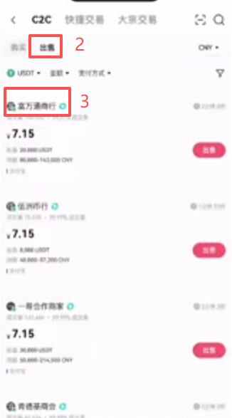 OKX C2C出售USDT筛选商家界面