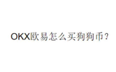 OKX欧易怎么买狗狗币？