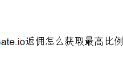 Gate.io返佣怎么获取最高比例？