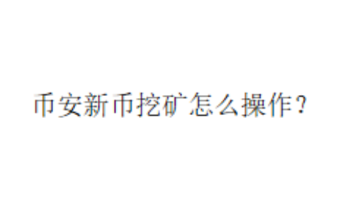 币安新币挖矿怎么操作？