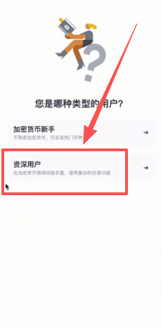 币安APP用户类型选择界面