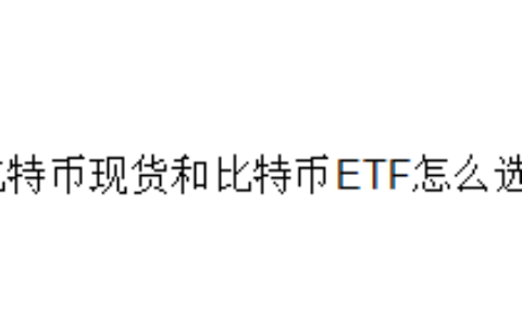 比特币现货和比特币ETF怎么选？