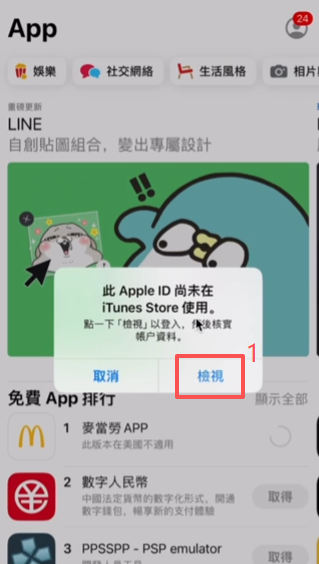 「此Apple ID尚未在iTunes Store使用」弹窗界面