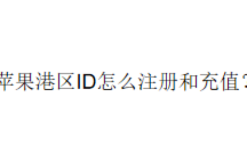 苹果港区ID怎么注册和充值？