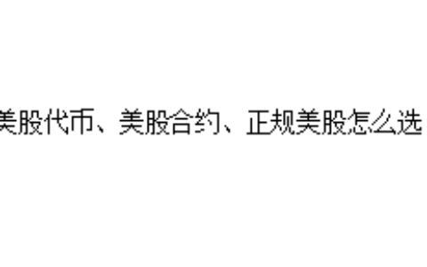 美股代币、美股合约、正规美股怎么选？