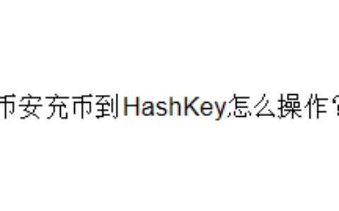 币安充币到HashKey怎么操作？