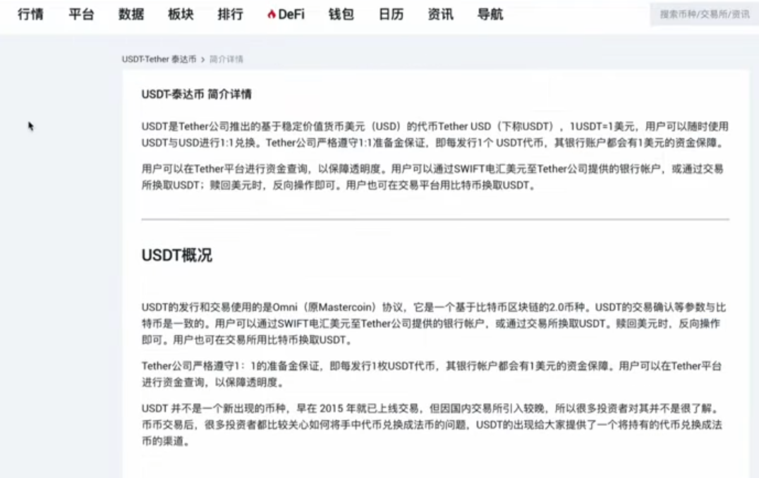 USDT泰达币介绍页面截图