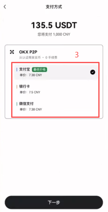 欧易C2C买USDT选择商家界面