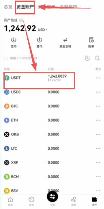 购买好的USDT在资金账户页面