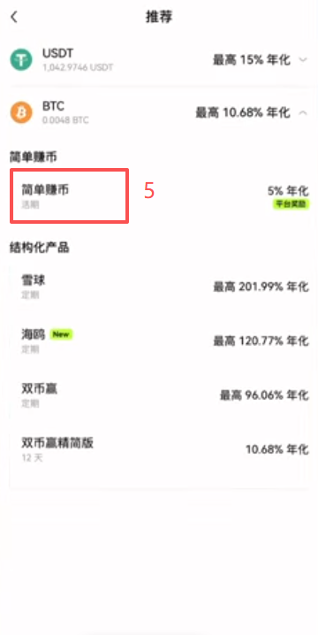 欧易简单赚币BTC申购页面年化收益显示