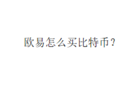 欧易怎么买比特币？