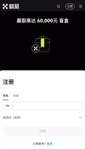 欧易注册页面填写手机号界面