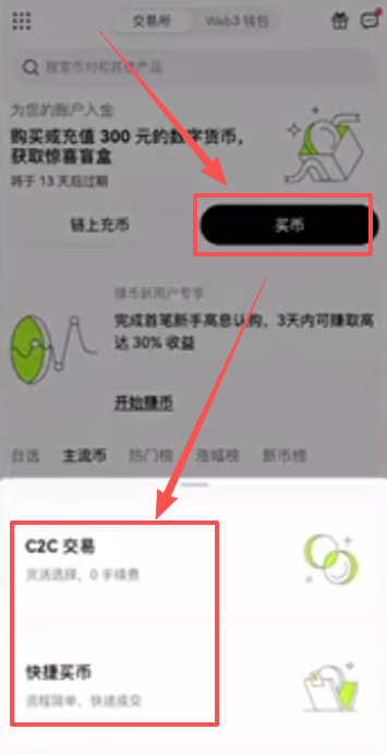 欧易买币页面C2C与快捷买币选项