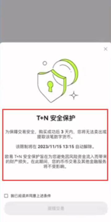 欧易T+N冻结提示弹窗截图