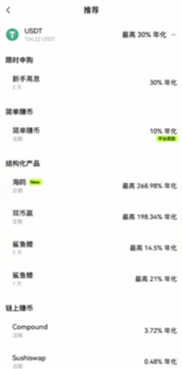 欧易简单赚币USDT年化收益页面