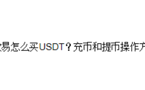 欧易OKX怎么买USDT？充币和提币操作方法