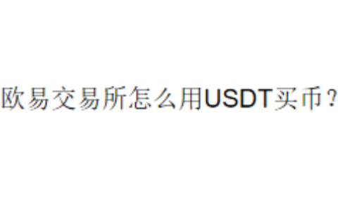 欧易交易所怎么用USDT买币？