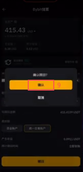 Bybit储蓄赎回USDT操作界面