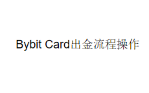 Bybit Card出金流程操作