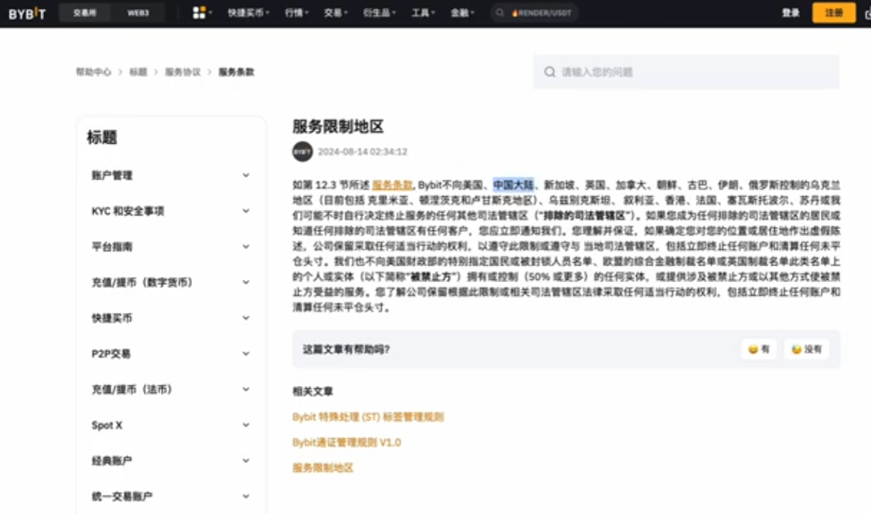 Bybit官网服务限制地区说明页面