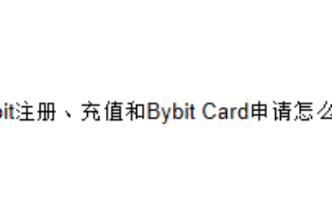 Bybit注册、充值和Bybit Card申请怎么做？